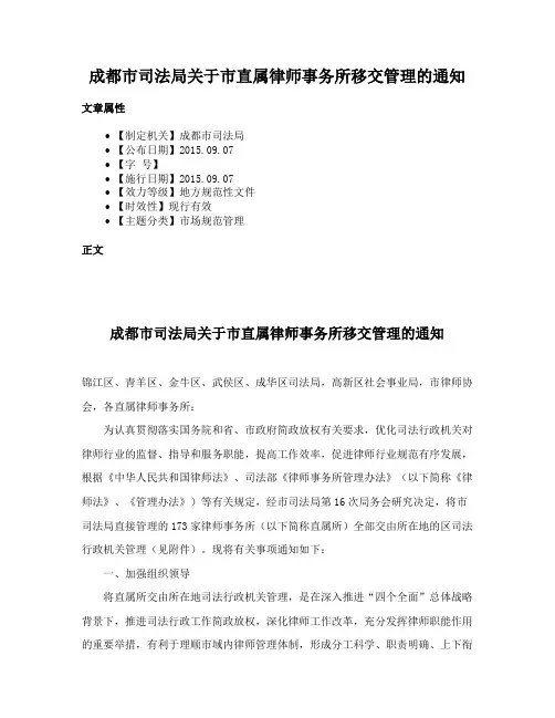 成都市司法局关于市直属律师事务所移交管理的通知