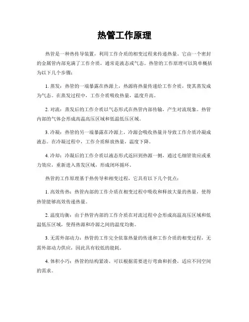 热管工作原理