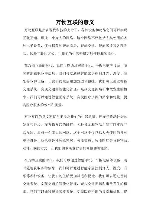万物互联的意义