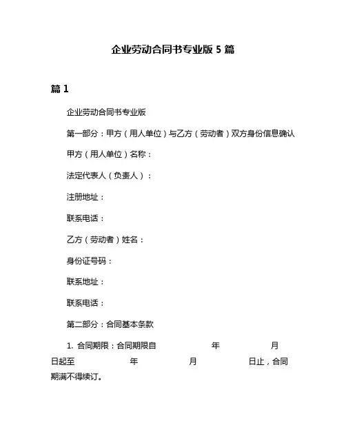 企业劳动合同书专业版5篇