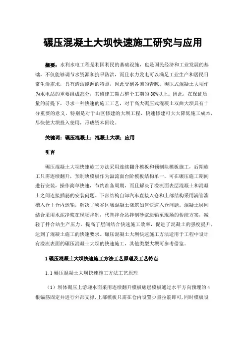 碾压混凝土大坝快速施工研究与应用