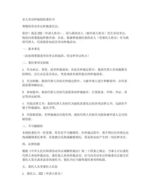 亲人劳动仲裁授权委托书