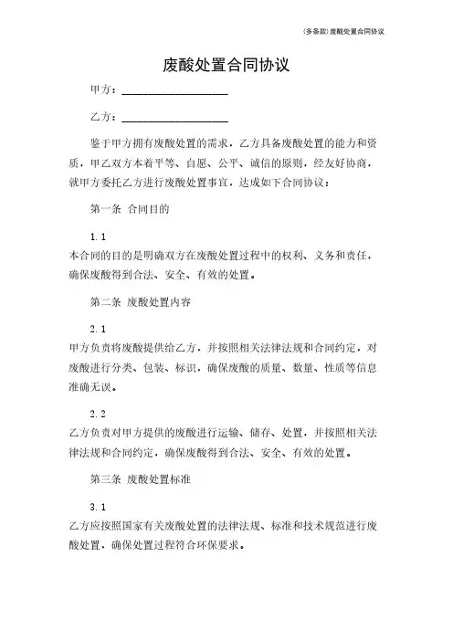 (多条款)废酸处置合同协议
