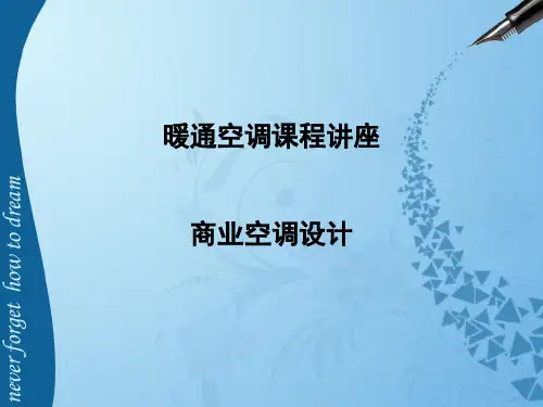 暖通课件-商业空调设计