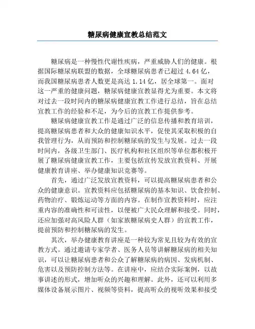 糖尿病健康宣教总结范文