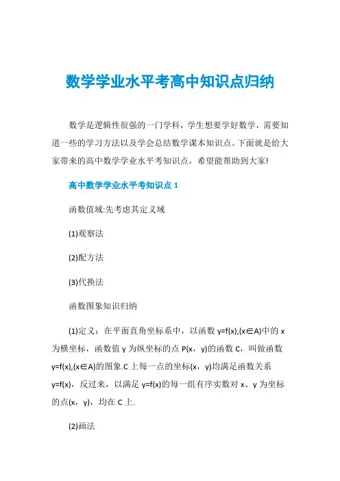 数学学业水平考高中知识点归纳