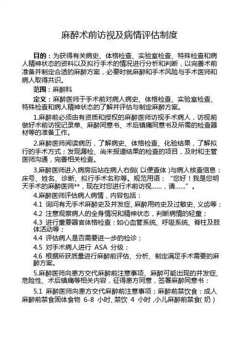 麻醉术前访视及病情评估制度
