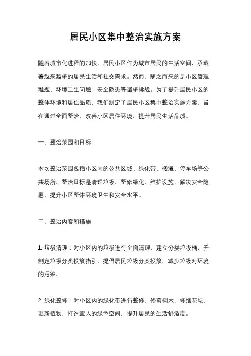 居民小区集中整治实施方案