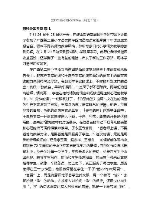 教师外出考察心得体会（精选9篇）