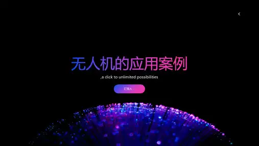 无人机的应用案例课件