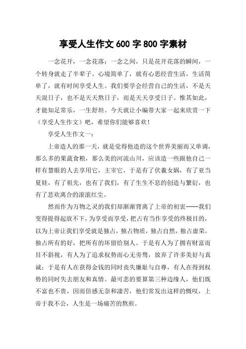 享受人生作文600字800字素材