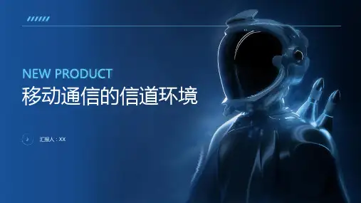 移动通信的信道环境