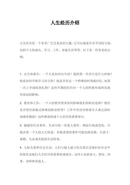 人生经历介绍