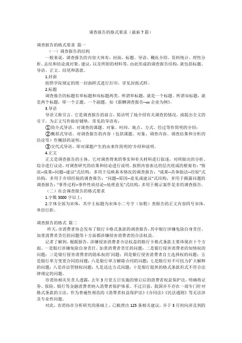 调查报告的格式要求(最新7篇)