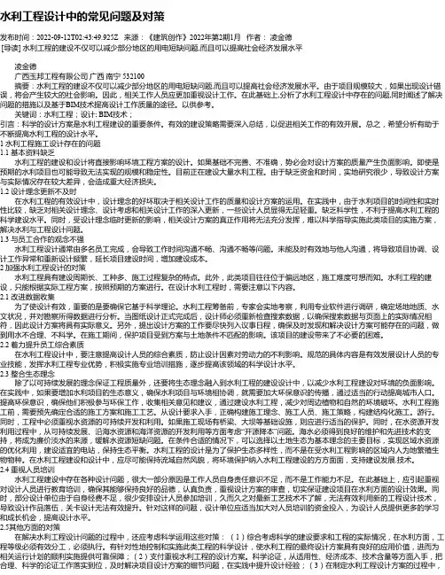 水利工程设计中的常见问题及对策_1
