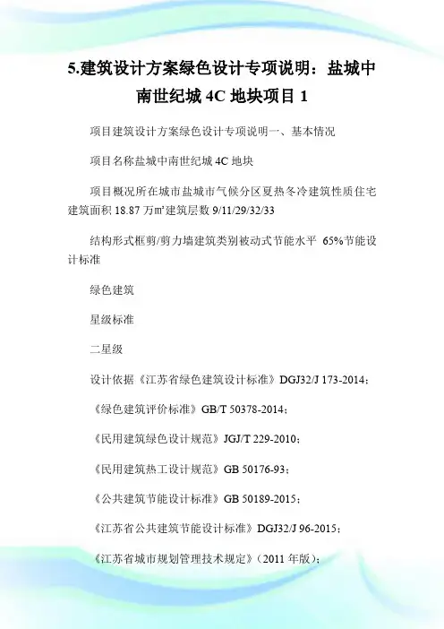 5.建筑设计方案绿色设计专项说明：盐城中南世纪城4C地块项目1.doc