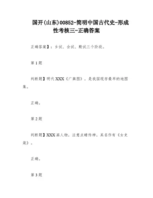 国开(山东)00852-简明中国古代史-形成性考核三-正确答案
