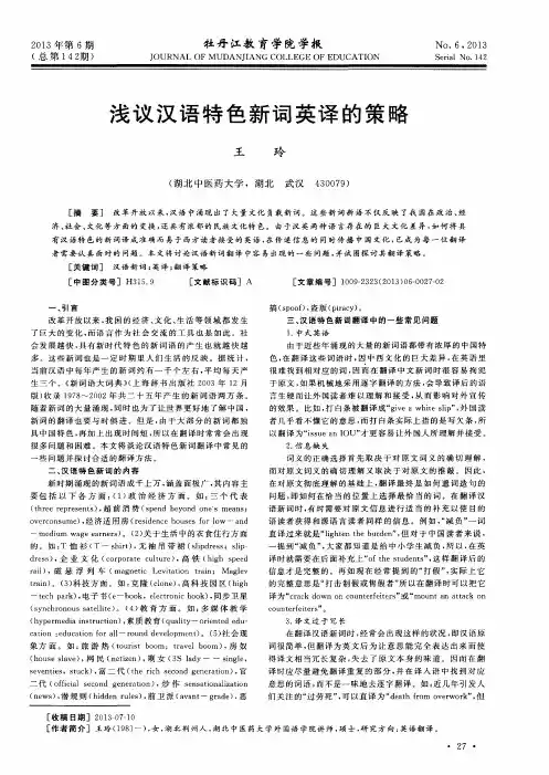 浅议汉语特色新词英译的策略