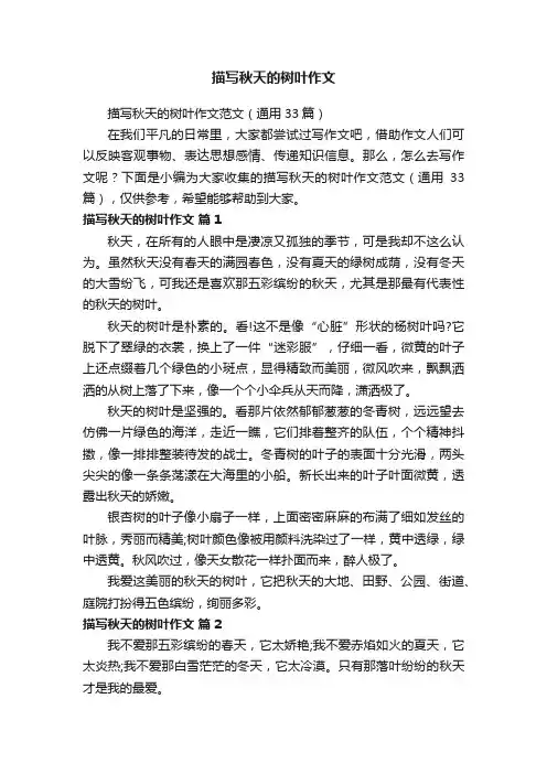 描写秋天的树叶作文范文（通用33篇）