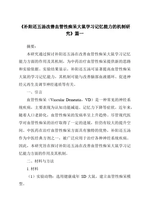 《2024年补阳还五汤改善血管性痴呆大鼠学习记忆能力的机制研究》范文