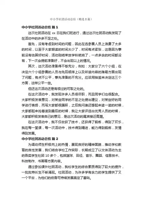 中小学社团活动总结（精选8篇）
