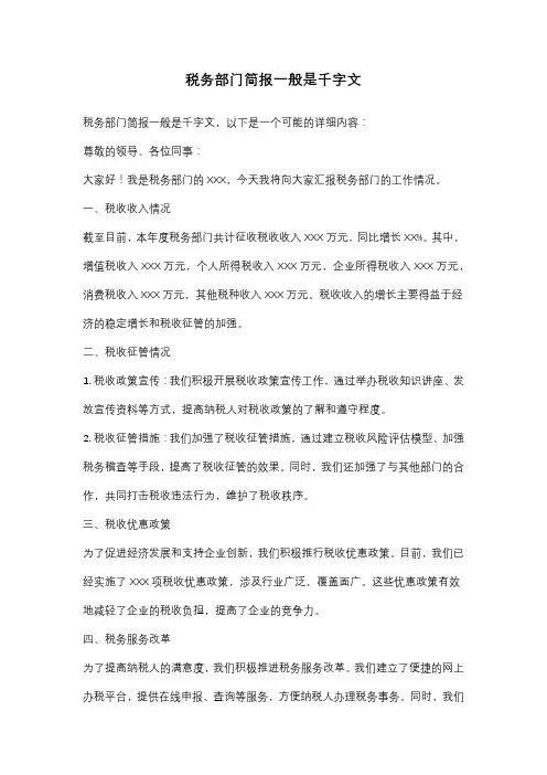 税务部门简报一般是千字文