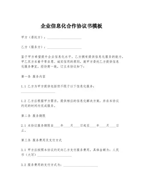 企业信息化合作协议书模板
