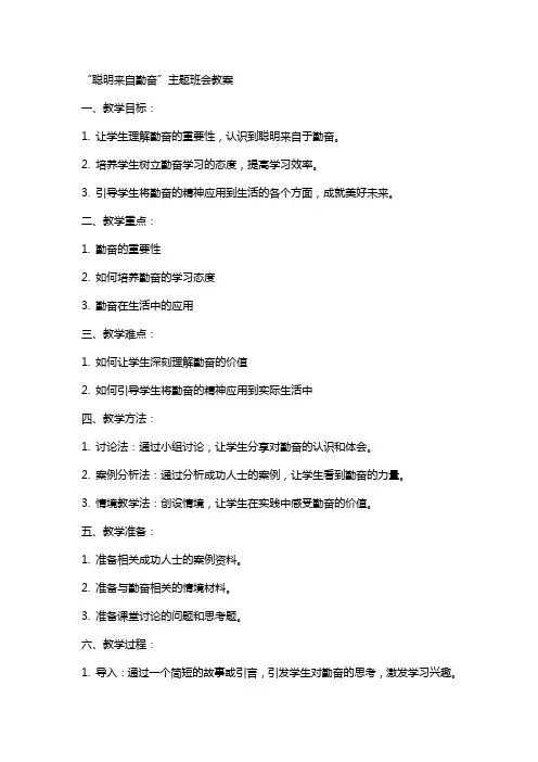 “聪明来自勤奋”主题班会教案