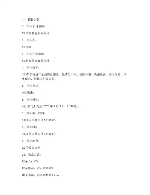 学校物业服务招标文件