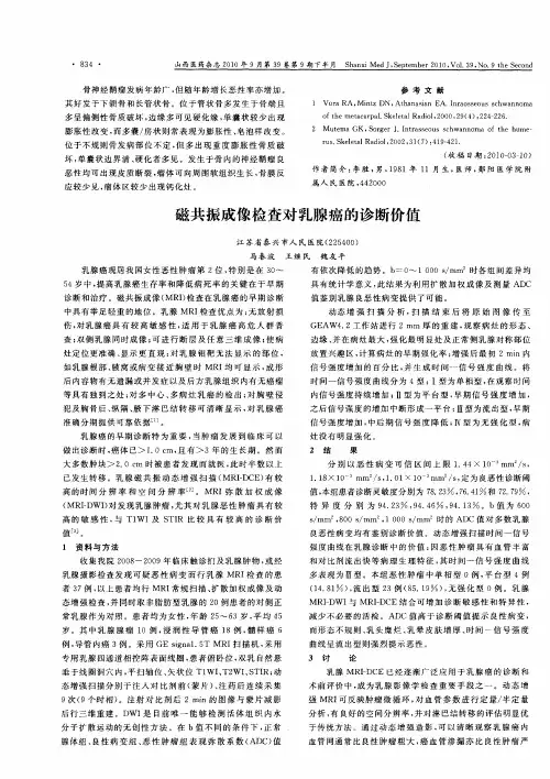 磁共振成像检查对乳腺癌的诊断价值