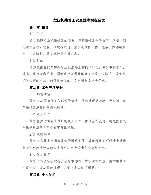 空压机维修工安全技术规程范文