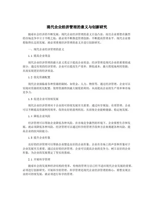 现代企业经济管理的意义与创新研究