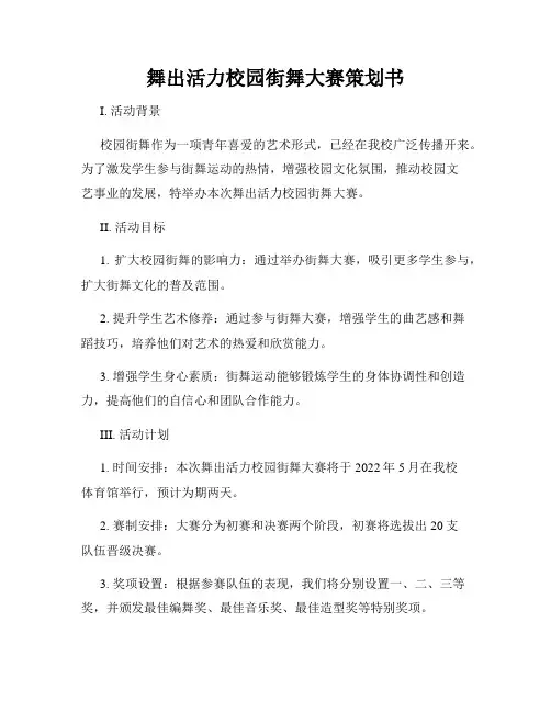 舞出活力校园街舞大赛策划书