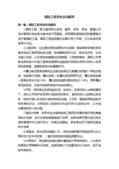 国际工程承包名词解释