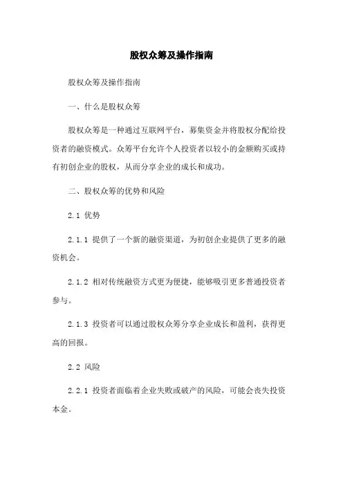股权众筹及操作指南
