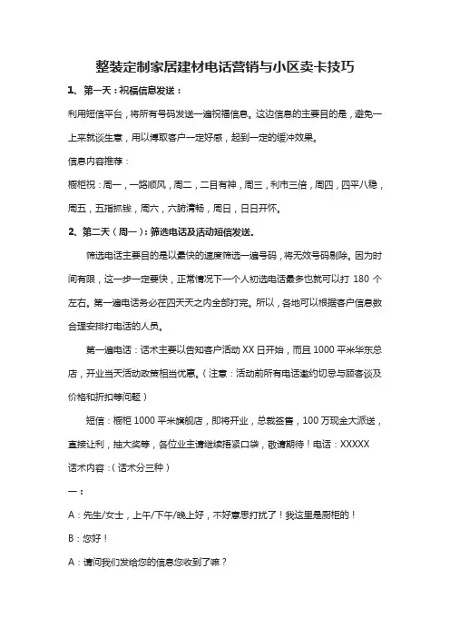 整装定制家居建材电话营销与小区卖卡技巧