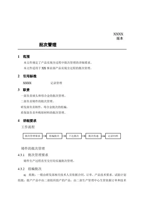 国军标 批次管理规定