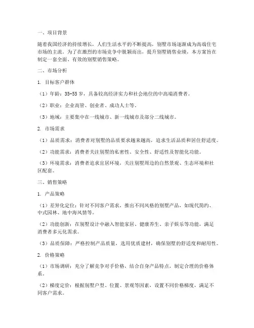 别墅销售_策略方案