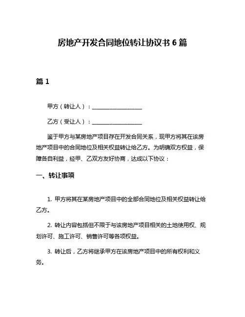 房地产开发合同地位转让协议书6篇