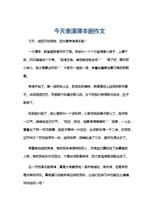 今天表演课本剧作文