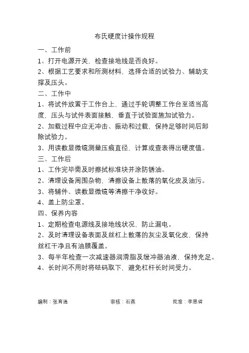布氏硬度计操作规程