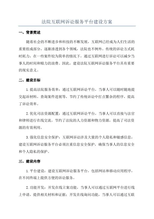 法院互联网诉讼服务平台建设方案