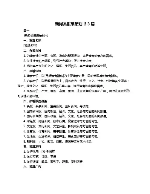 新闻类报纸策划书3篇