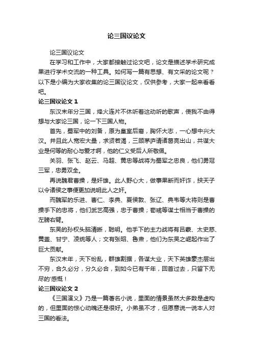 论三国议论文