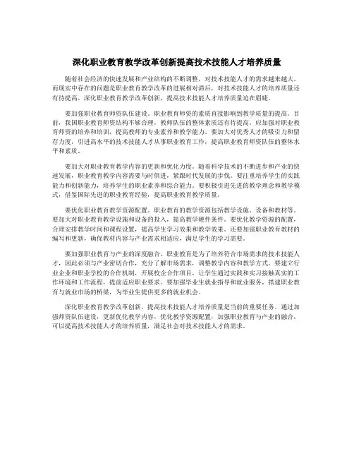 深化职业教育教学改革创新提高技术技能人才培养质量