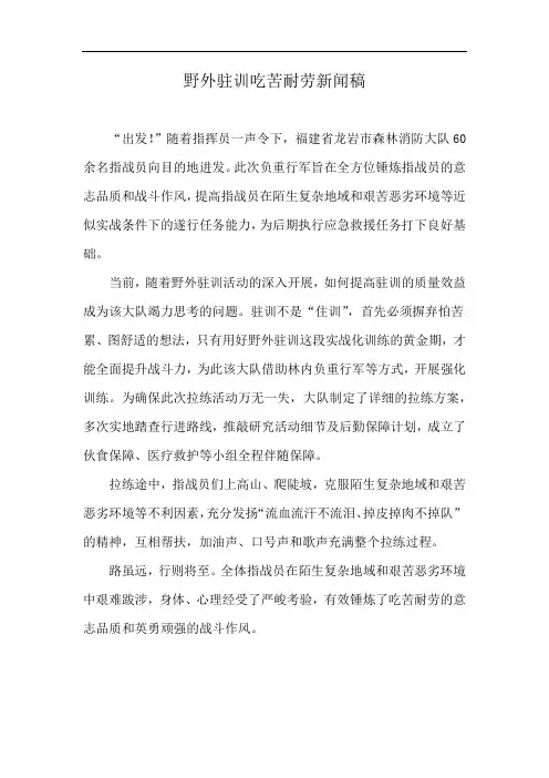野外驻训吃苦耐劳新闻稿