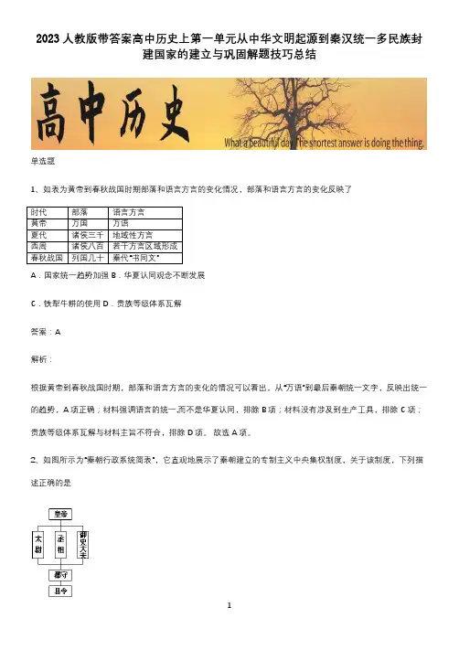2023人教版带答案高中历史上第一单元从中华文明起源到秦汉统一多民族封建国家的建立与巩固解题技巧总结