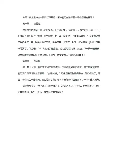 四年级游戏作文——成语擂台赛