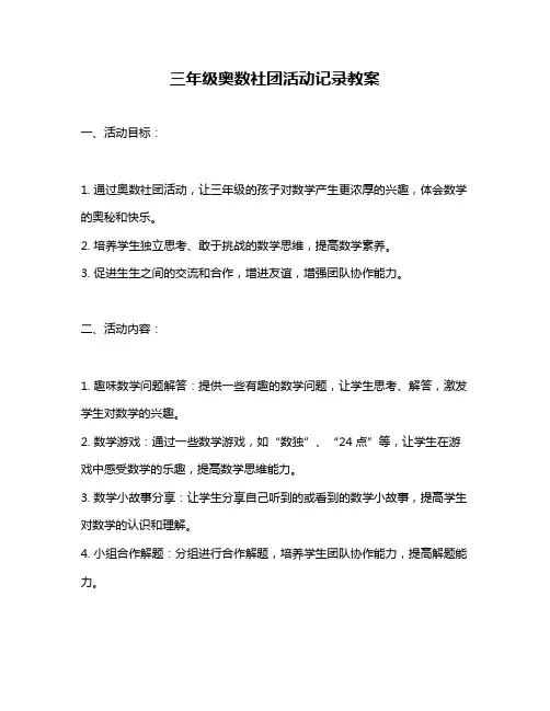 三年级奥数社团活动记录教案