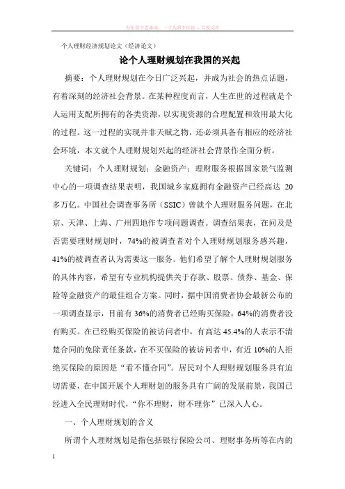 个人理财经济规划论文(经济论文)论个人理财规划在我国的兴起